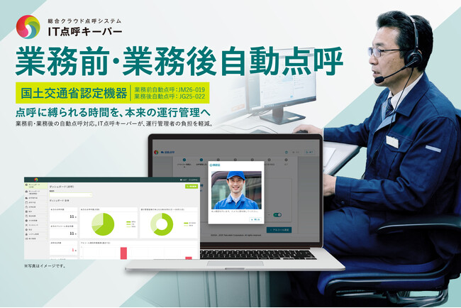 【物流DX】運送業向け総合クラウド点呼システム「IT点呼キーパー」、「業務前自動点呼」機能を2026年4月13日にリリース