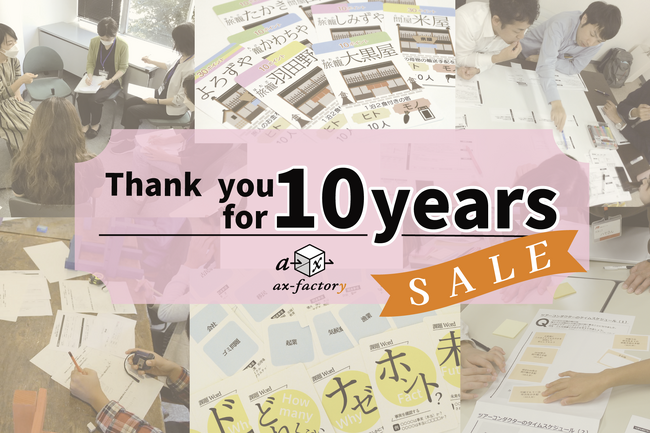 株式会社ax-factoryは、設立10周年を迎えました