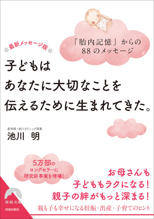 胎内記憶の第一人者が教える88のメッセージ。ロングセラーに最新の研究でわかった妊娠・出産・子育ての新事実を加えた改訂増補版！