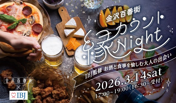 【金沢百番街×IBJ】初開催の婚活イベントでマッチング率60％を記録、施設内の回遊・再訪も促進