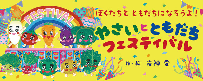 【新刊情報】野菜を好きになってほしい！ 14万部突破！大人気シリーズスピンオフ『やさいとともだちフェスティバル』（岩神 愛　作・絵）、タキイ種苗(株)の家庭菜園ブランド「UETE（ウエテ）」とコラボ！