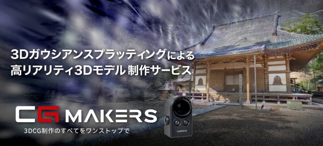 光・質感・空気感まで再現！「CG MAKERS」が3Dガウシアン・スプラッティングによる高リアリティな3Dモデル制作サービスを提供開始