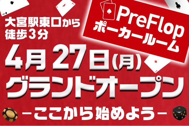 【埼玉初上陸】大宮・南銀座通り沿いに、横浜の人気ポーカールーム「PreFlop」が3号店をオープン！駅徒歩3分の好立地に全3卓完備。