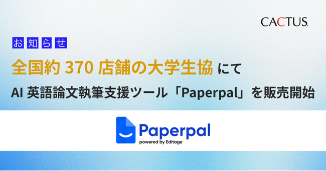全国の大学生協でAI英語論文執筆支援ツール「Paperpal」販売開始