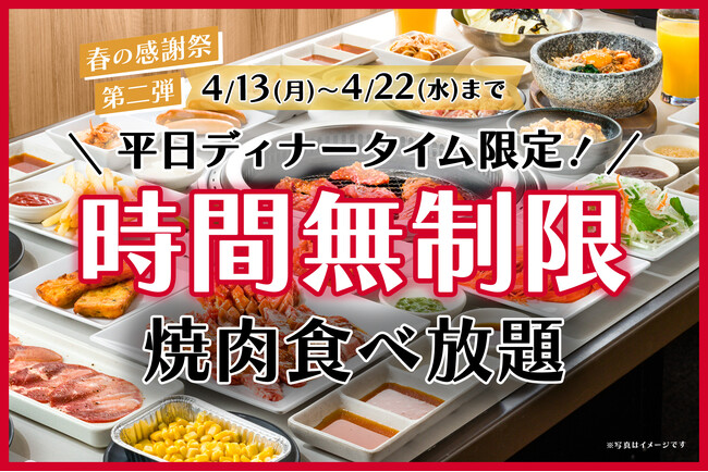 【時間無制限】夜も時間を気にせず、焼肉食べ放題♪平日限定でディナータイムの食べ放題が時間無制限！じゅうじゅうカルビで、春の感謝祭 第二弾を開催