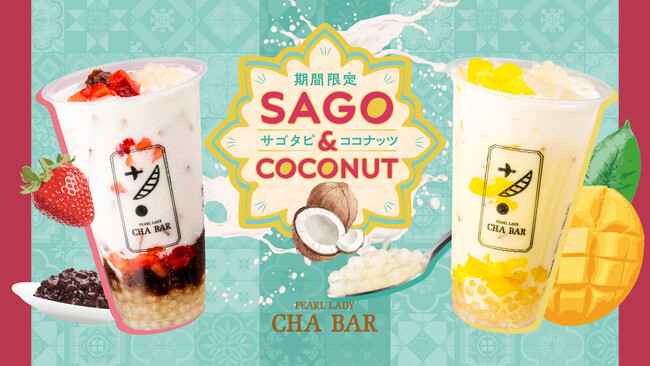 CHABARより新登場！『サゴ＆ココナッツ』シリーズが4月15日（水）より期間限定で販売