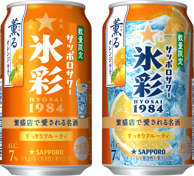 「サッポロサワー 氷彩１９８４ 薫るオレンジ仕立て」 4月14日(火)数量限定発売