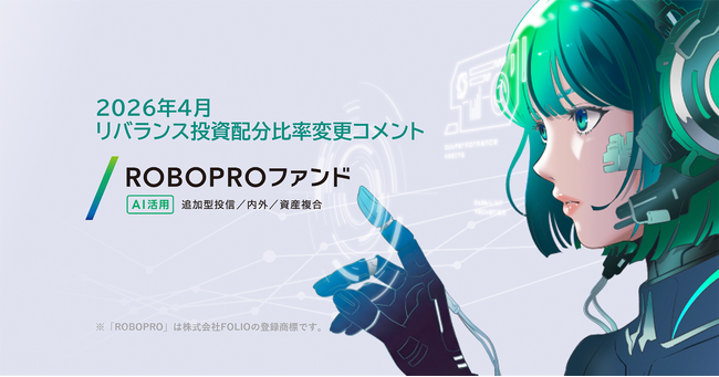 ROBOPROファンド　4月リバランス投資配分比率変更コメント