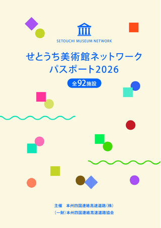 「せとうち美術館ネットワーク」2026年度、参加92施設へ拡大！