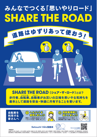 Setouchi Velo協議会「令和８年春の全国交通安全運動」期間における『シェア・ザ・ロード』啓発活動の取り組みについて