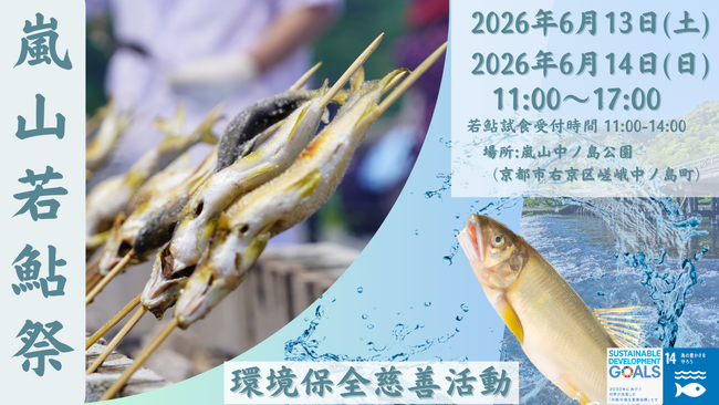 京都嵐山6月　若鮎祭り２０２6開催のお知らせ