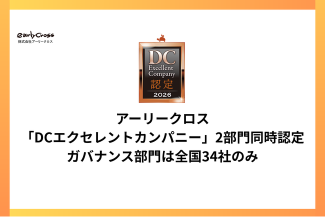アーリークロス、「DCエクセレントカンパニー」2部門同時認定。ガバナンス部門は全国34社のみ