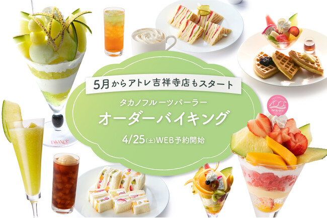【タカノフルーツパーラー】アトレ吉祥寺店でもオーダーバイキングをスタート
