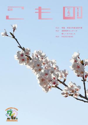 菰野町の新年度予算と重点事業を特集　広報こもの4月号を発行