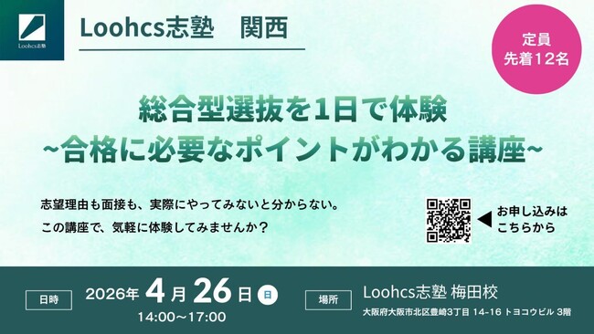 総合型選抜の不安を“1日で解消”。志望理由書・面接を実践形式で体験できる無料講座を開催【ルークス志塾 大阪梅田校】