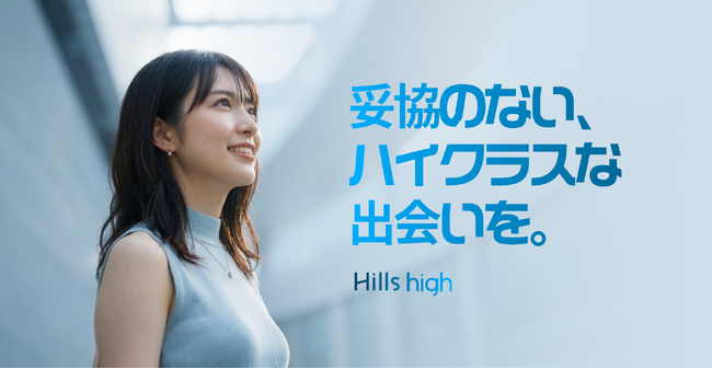 完全審査制マッチングアプリ「Hills high」ローンチ