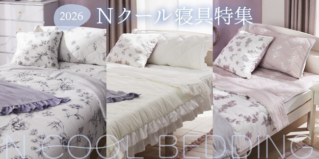 【ニトリ デコホーム】2026年モデル「Nクール寝具」敷パッドが新登場！かわいい×ひんやりで気分も上がる♪