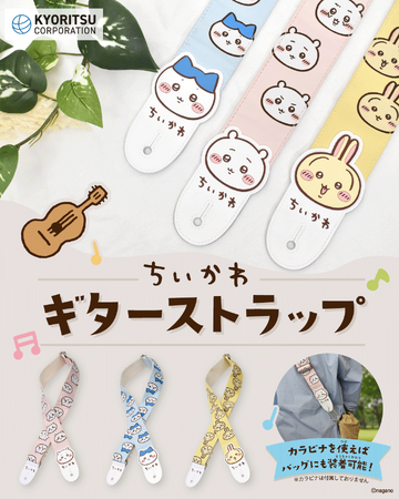 ちいかわ ギターストラップ♪2026年4月16日(木)販売開始！【株式会社キョーリツコーポレーション】