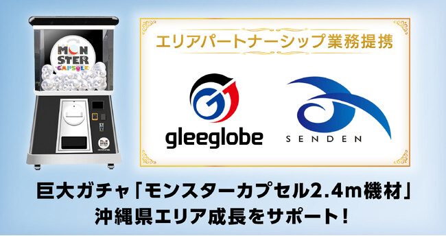 グリーグローブと宣伝が巨大ガチャ「モンスターカプセル」沖縄エリアパートナーシップ業務提携を締結