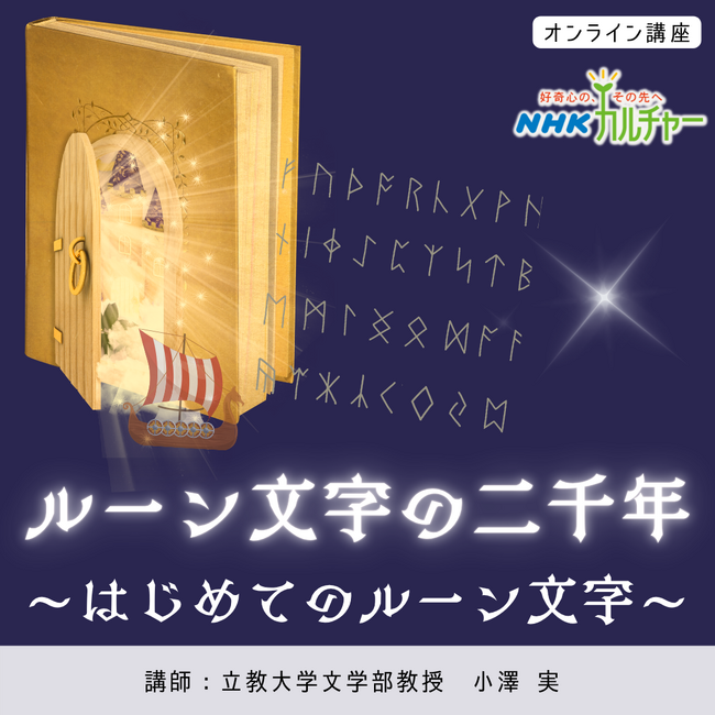 【NHKカルチャー】魔法、占い、ハリー・ポッターなどのファンタジー作品に多く登場する「ルーン文字」。石碑に刻まれ謎めいた神秘的なイメージがあるその文字は、ヴァイキングたちには”ふつうの文字”でした―。