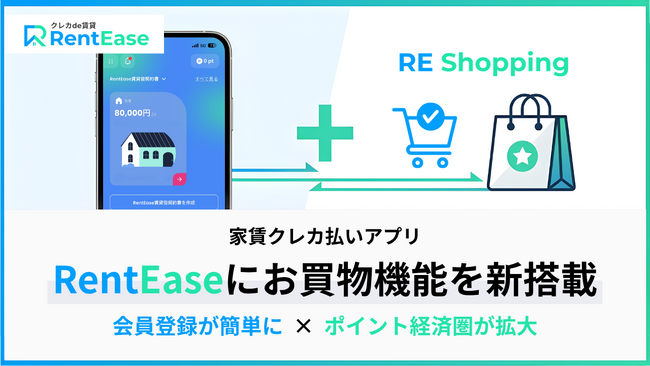 家賃支払いアプリ「RentEase」、お買い物サービス「RE Shopping」を新たに導入