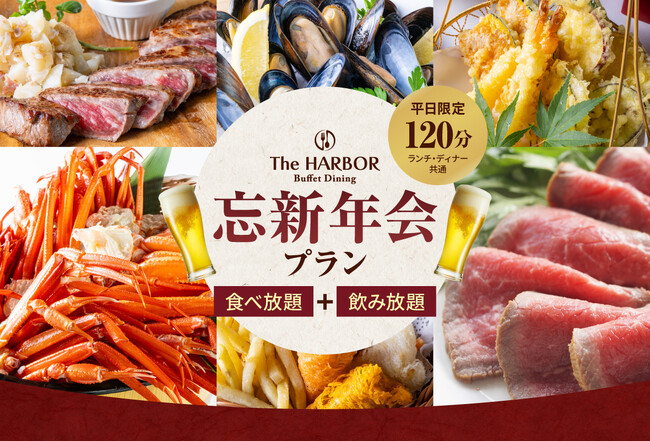 【神戸】今年の忘年会・新年会はホテルで！紅ズワイガニ食べ放題も選べる贅沢な120分食べ飲み放題 「忘新年会プラン」を提供開始