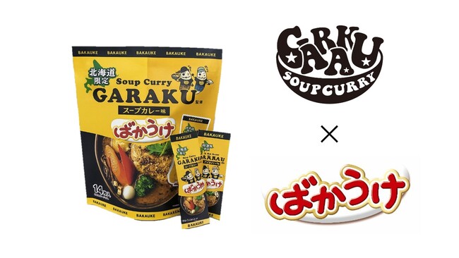 “ばかうけ”の栗山米菓、北海道限定！GARAKU監修「スープカレー味」4月15日発売