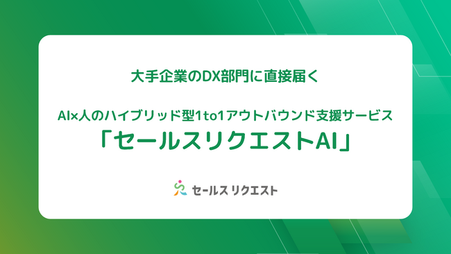 大手企業のDX部門に直接届く。AI×人のハイブリッド型1to1アウトバウンド支援サービス「セールスリクエストAI」を成果報酬型で提供開始