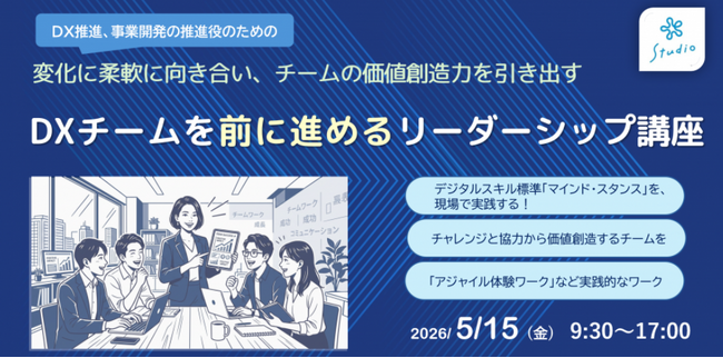 DX推進役に必須のOSを身に付ける！-「DXチームを前に進めるリーダーシップ講座」を開催