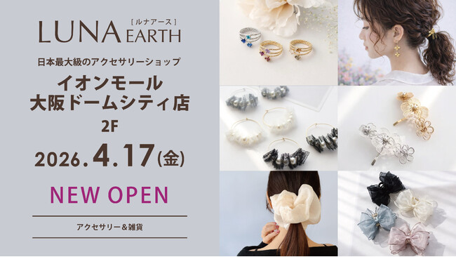 330円（税込）から楽しめるプチプラアクセサリーブランド「LUNA EARTH」。4/17(金)日本最大級のアクセサリーショップとなるイオンモール大阪ドームシティ店をOPEN！