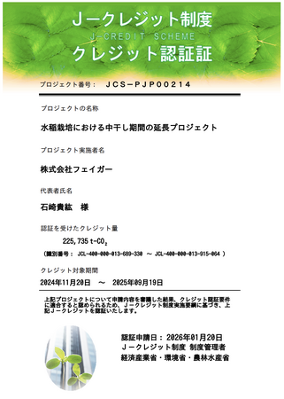 株式会社フェイガー、農業分野で初となる20万トン超のカーボンクレジット認証を取得（225,735t-CO2）