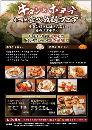 【期間限定】牛タン×ホタテ 春の贅沢食べ放題フェア開催