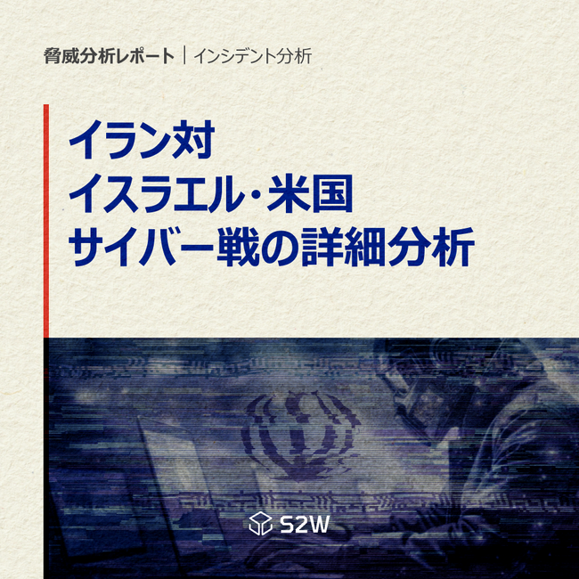 S2W、イラン対イスラエル・米国のサイバー戦分析レポートを公開親イラン系ハクティビスト94グループを確認