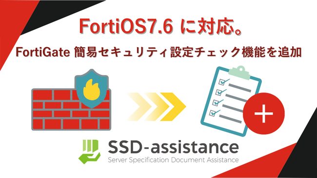SSD-assistance、FortiOS 7.6 に対応FortiGate 簡易セキュリティ設定チェック機能を追加