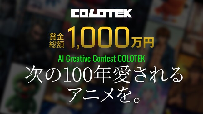 115年以上の実績から、次の100年愛されるアニメ創りへ。日本コロムビアグループが賞金総額1,000万円のAIコンテスト『COLOTEK（コロテック）』を開催、本日より参加登録の受付開始。