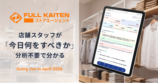 店舗スタッフが分析なしで売上に直結するアクションを起こせる「FULL KAITEN〈ストアエージェント〉」の提供開始