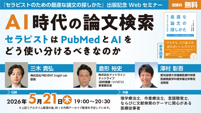 【無料セミナー】AI時代の論文検索―セラピストはPubMedとAIをどう使い分けるべきなのか『セラピストのための最適な論文の探しかた』発刊記念5月21日開催