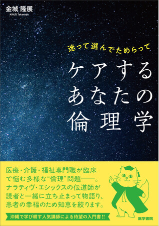 医療・介護・福祉の現場での「倫理」を立ち止まって一緒に考える書籍『迷って選んでためらって　ケアするあなたの倫理学』4/6発売