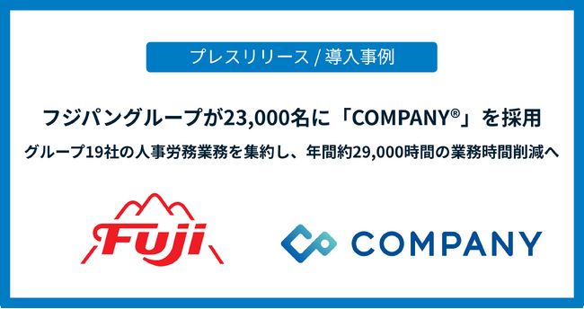 フジパングループが23,000名に統合人事システム「COMPANY」を採用