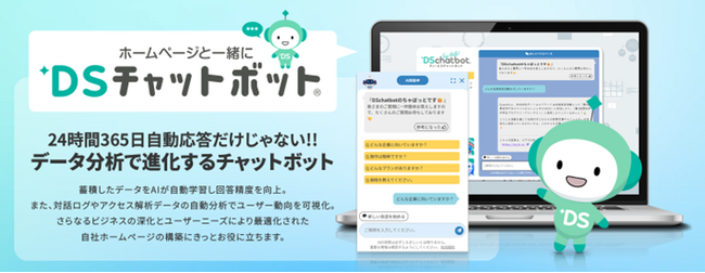 AIチャットボット『DSチャットボット』、ユーザーのニーズを可視化する履歴分析機能を提供開始