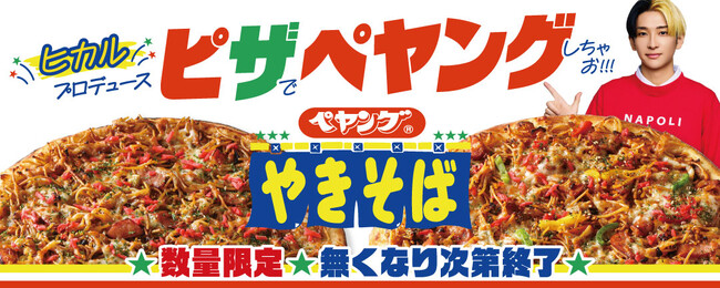 YouTuberヒカルプロデュースペヤングピザ発売！最強コラボ爆誕！