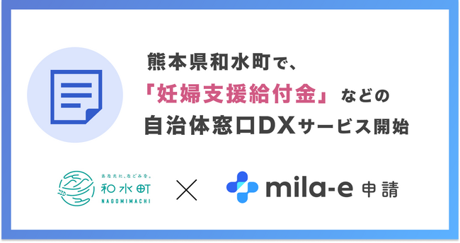 ミラボ、熊本県 和水町で 自治体窓口DXサービス「mila-e 申請」提供開始