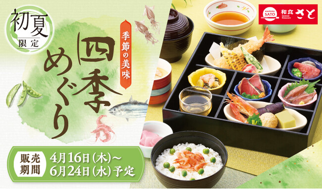 【和食さと】「桜海老」「鰹」を使った初夏フェアが4/16(木)から開催!!