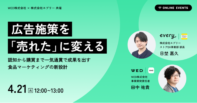 デリッシュキッチン × WED株式会社、共催ウェビナーを開催。 認知から購買まで一気通貫で成果を出す食品マーケティングの新設計