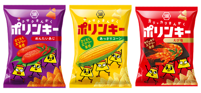 【朗報】エアリー食感で軽やかさが踊りだす、ウキウキスナックへ！サクサクさんかく「ポリンキー」 4月13日にリニューアル-新グッズ「ポリンキーナップサック」が当たるキャンペーンも実施-