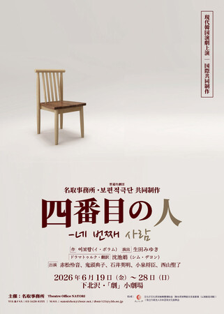 現代韓国演劇シリーズ第8作目!イ・ボラム(『少年B が住む家』『女は泣かない』)本邦初演