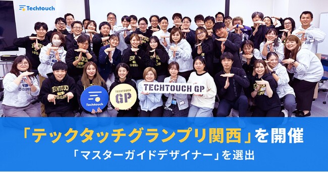 テックタッチ、「テックタッチグランプリ関西」を開催し「マスターガイドデザイナー」を選出