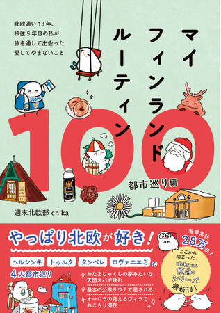【待望の第3弾】週末北欧部 chikaさん原点となるシリーズ『マイフィンランドルーティン100』最新刊が発売