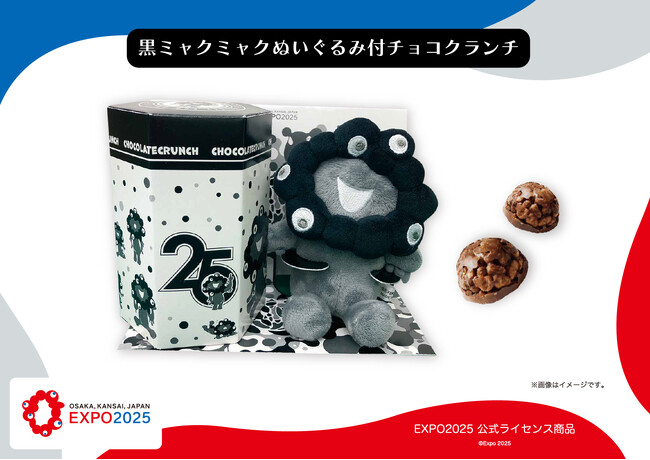 【EXPO2025 公式ライセンス商品】黒ミャクミャクの新商品「ぬいぐるみ付チョコクランチ」が新登場！