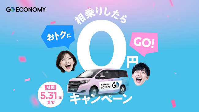 おトクにGOする！『GOエコノミー』が春のお出かけをサポート！　「相乗りしたら0円キャンペーン」を期間限定で実施
